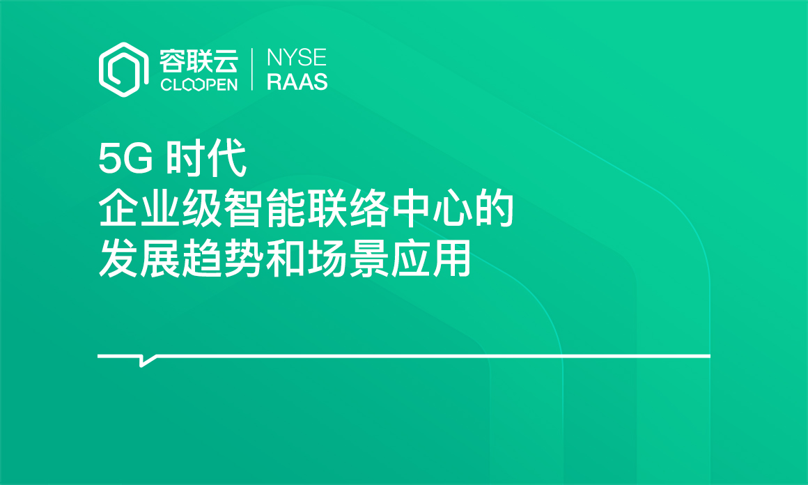 [呼叫中心專題]-建造5G時代客戶體驗聯絡中心