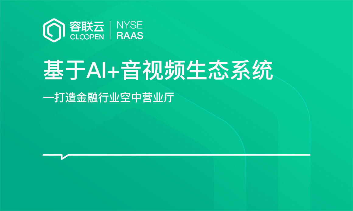 [音視頻專題]-AI+音視頻生態打造金融行業空中營業廳