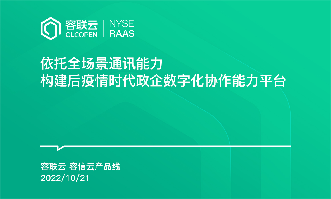 [IM專題]-依托全場景通訊能力構建政企數字化協作能力平臺